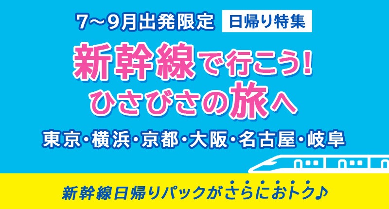 Goto 日帰り 新幹線