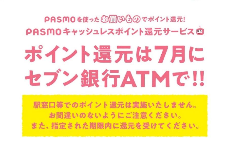 PASMO　還元