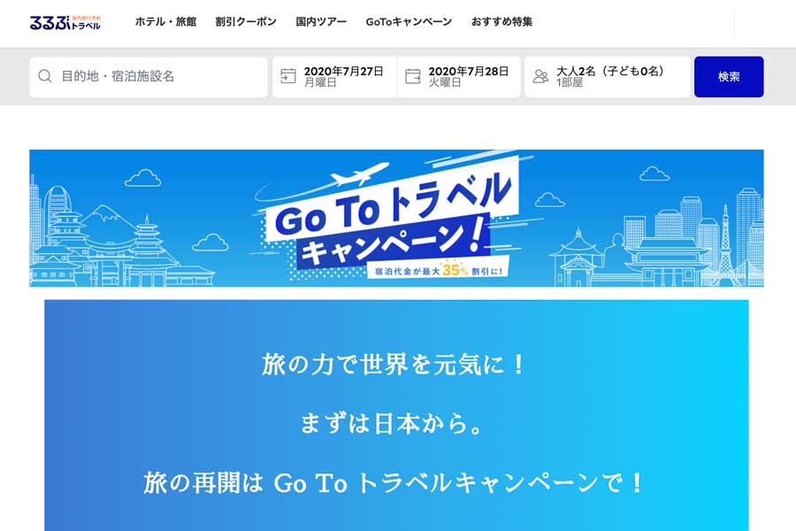 るるぶトラベル Go To トラベルキャンペーン 対象旅行商品の割引販売開始 Traicy トライシー