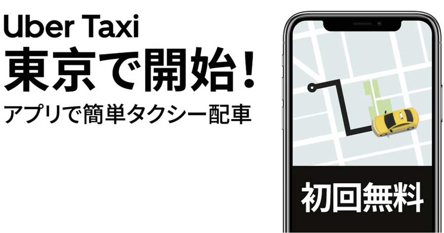 東京で Uber Taxi のサービス開始 初回無料 Traicy トライシー