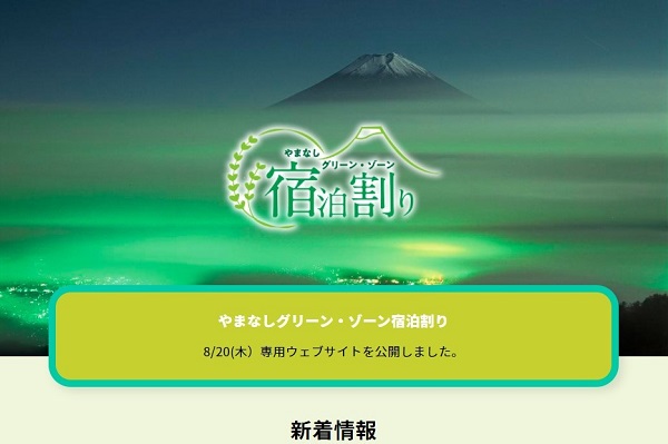 山梨県 やまなしグリーン ゾーン宿泊割り を実施 1人1泊あたり最大5 000円割引 Traicy トライシー