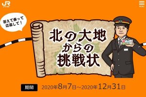 JR北海道　北の大地からの挑戦状