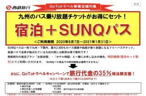 西鉄旅行 SUNQパス