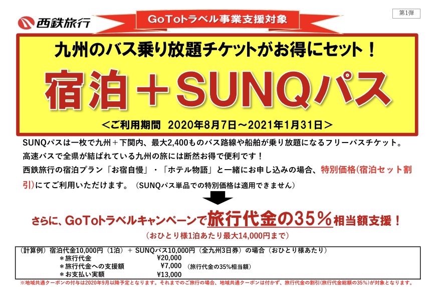 西鉄旅行 SUNQパス