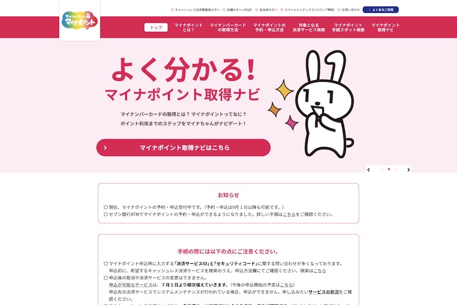 もらえる マイナ ポイント いつ