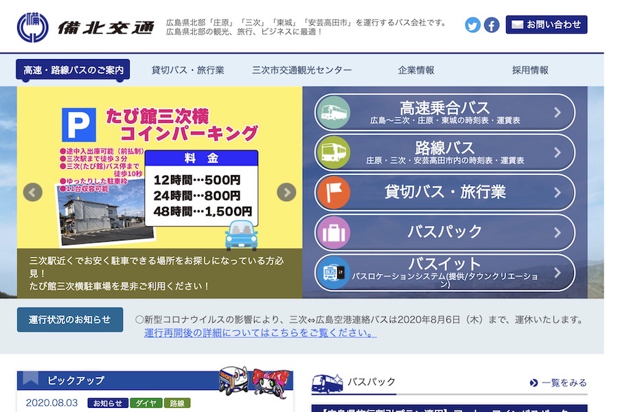 備北交通 休止中の三次 広島空港間連絡バスを9月30日運行終了 8月7日から減便ダイヤで再開も Traicy トライシー