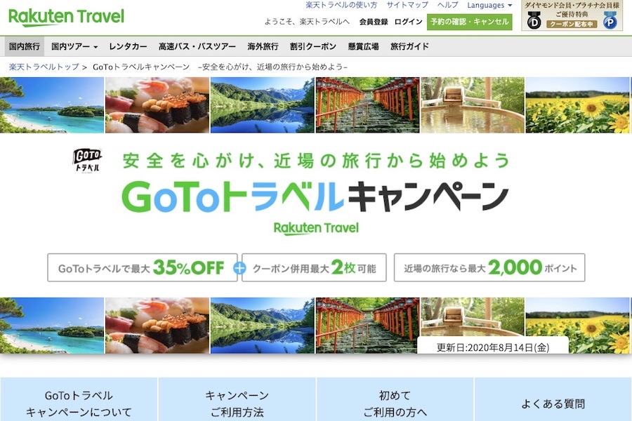 To 楽天 go トラベル キャンペーン