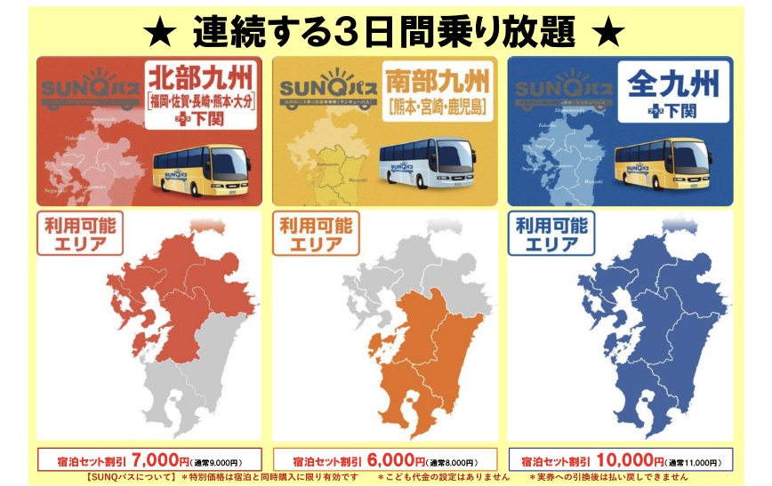 西鉄旅行 SUNQパス