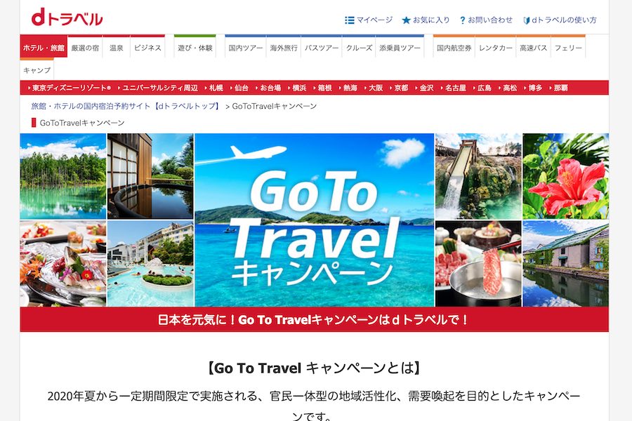 Dトラベル Go To トラベルキャンペーン の割引販売を一時終了 11月再開予定 Traicy トライシー