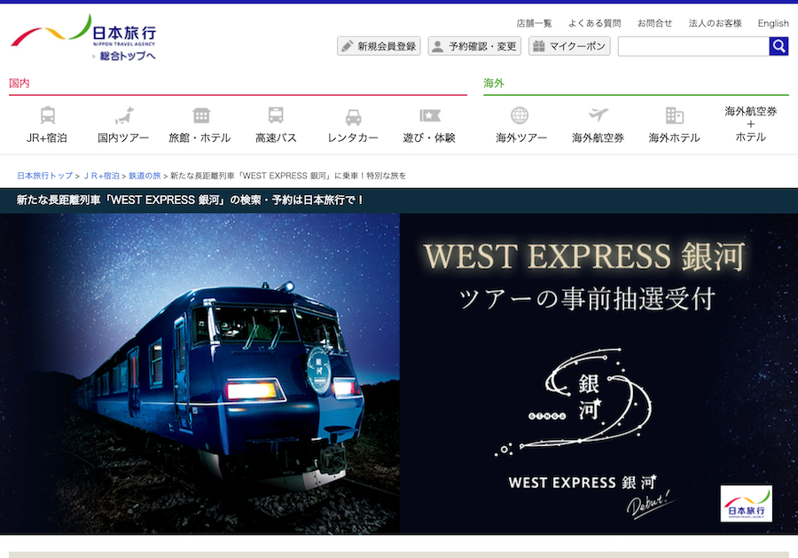 WEST EXPRESS 銀河 日本旅行