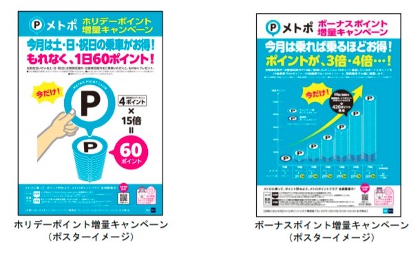 東京メトロ　メトポ増量キャンペーン