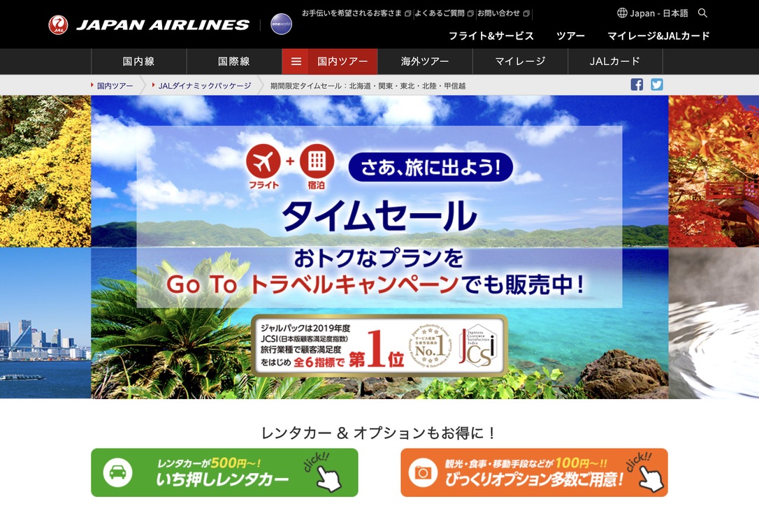 JAL ダイナミックパッケージ タイムセール