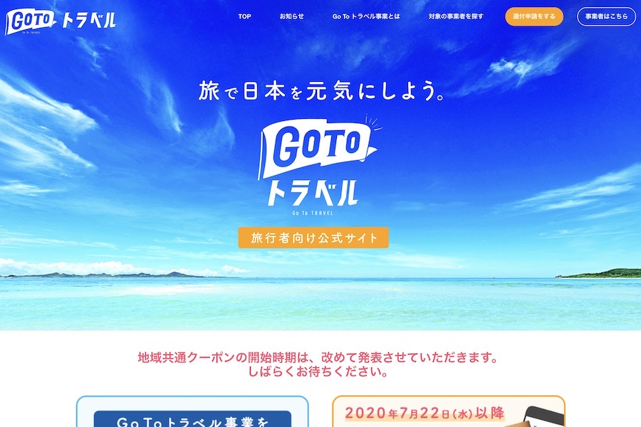 Go To トラベル　クーポン　延期