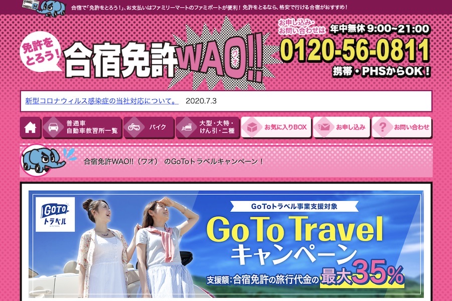 合宿免許ワオ　Go TO