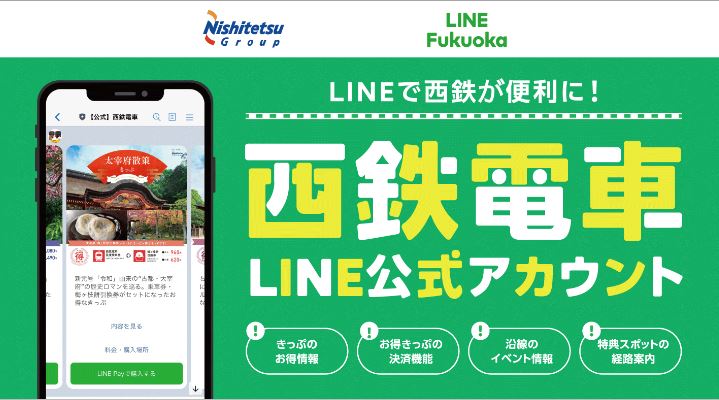 西鉄　LINE