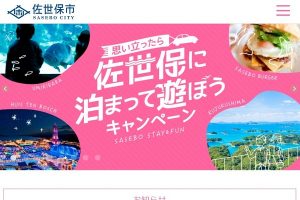 佐世保市　思い立ったら佐世保に泊まって遊ぼうキャンペーン