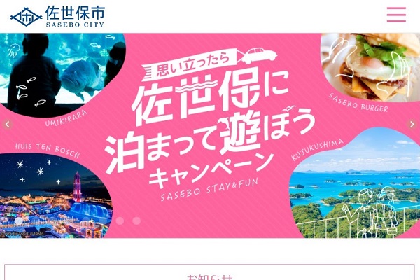 佐世保市、「思い立ったら佐世保に泊まって遊ぼうキャンペーン」を実施