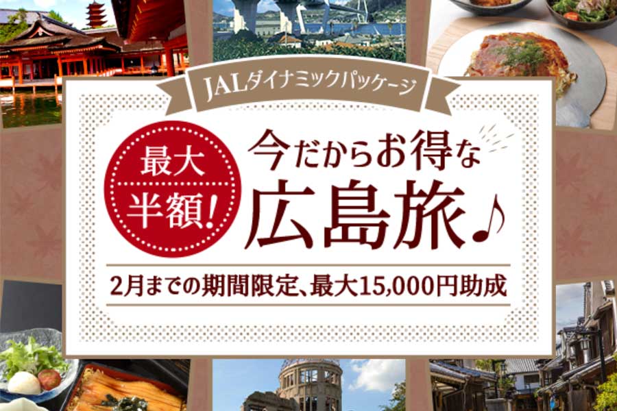 ジャルパック 広島への旅行が最大半額になるキャンペーン実施中 Traicy トライシー