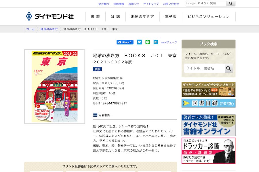 「地球の歩き方」、シリーズ初の国内版「東京編」 発売 満員電車の乗り方も紹介 - TRAICY（トライシー）