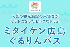 ミタイケン広島ぐるりんパス