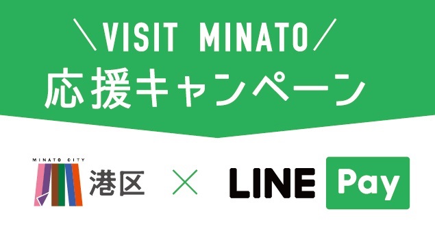 港区など Line Payで半額還元 第1弾は東京タワーや東海汽船など対象 Traicy トライシー