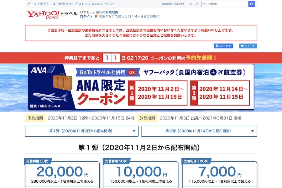 ヤフートラベル、ANA・JALダイナミックパッケージでクーポン配布 最大20,000円引き - TRAICY（トライシー）
