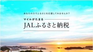 JALふるさと納税