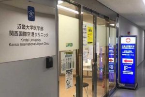 近畿大学医学部関西国際空港クリニック