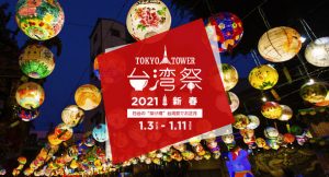 台湾祭　東京タワー