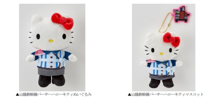 JR西日本、「山陽新幹線パーサーハローキティぬいぐるみ」を発売 12月