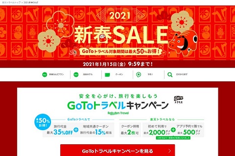 楽天トラベル 2021新春SALE