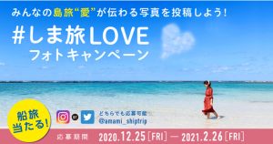 しま旅loveキャンペーン