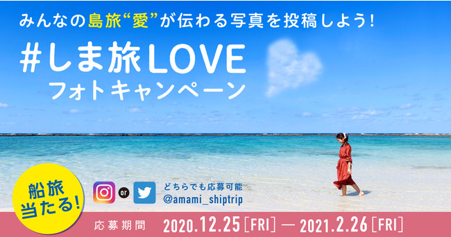 しま旅loveキャンペーン