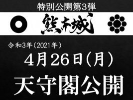 熊本城　天守閣公開