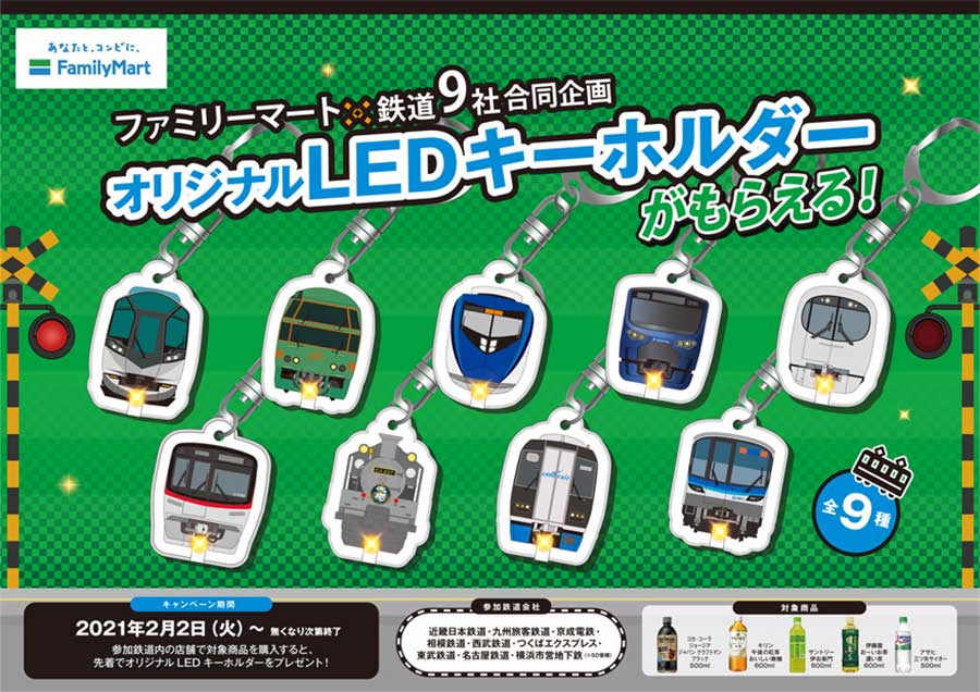 ファミリーマート、鉄道9社の車両をデザインしたLEDキーホルダーをプレゼント - TRAICY（トライシー）