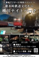 碓氷峠鉄道文化むら　横川ナイトパーク