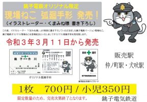銚子電鉄　現場猫