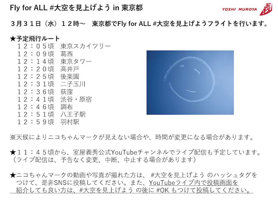 室屋義秀さん 東京上空でニコちゃんマーク描く きょう昼 Fly For All 大空を見上げよう フライト実施 Traicy トライシー