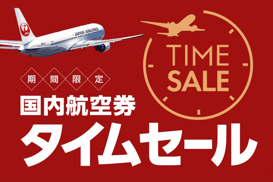 JAL、9・10月の国内航空券タイムセール 羽田〜那覇線8,200円など