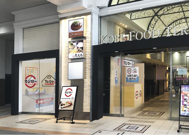 スシローTo Go JR神戸駅店