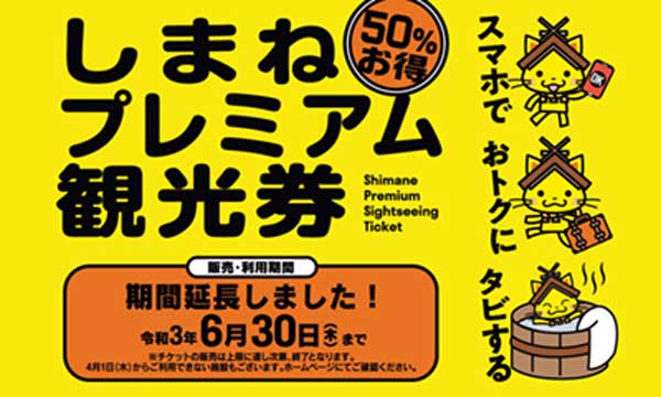 島根 プレミアム 観光 券