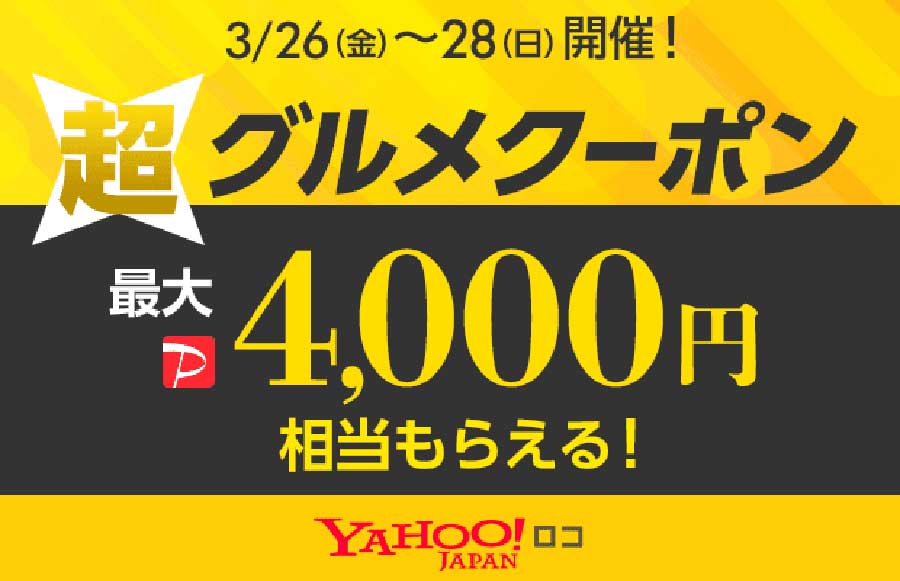 ヤフーロコ Yahooロコが席だけ予約でGO TO