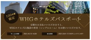 WHGホテルズパスポート