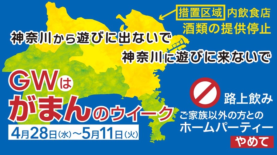 神奈川県 今年も がまんのウイーク 年gw 今年だけは違います アピールも Traicy トライシー