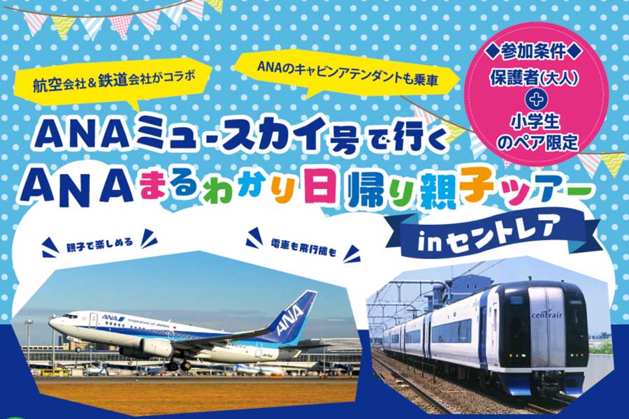 名鉄とana 貸切列車 Ana ミュースカイ号 乗車と航空教室などの体験型ツアー実施 5月15日 1名募集 Traicy トライシー