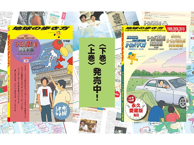 水曜どうでしょう×地球の歩き方」コラボブックが発売中 ヨーロッパ21か ...