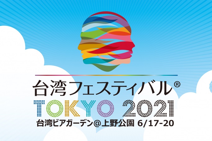 台湾フェスティバルTOKYO2021