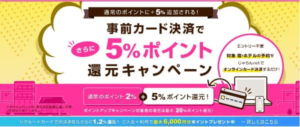 じゃらん　事前決済キャンペーン