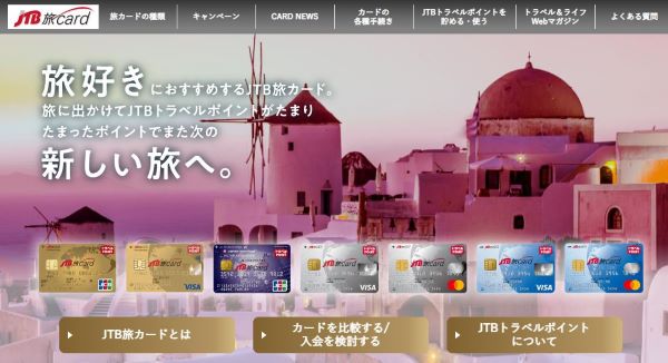 JTB旅カード