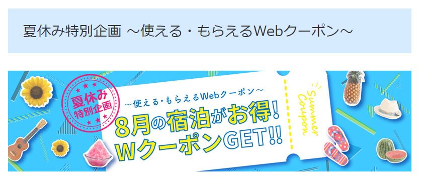 東横イン夏休みクーポン